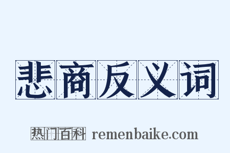 悲商反义词是什么意思的图片
